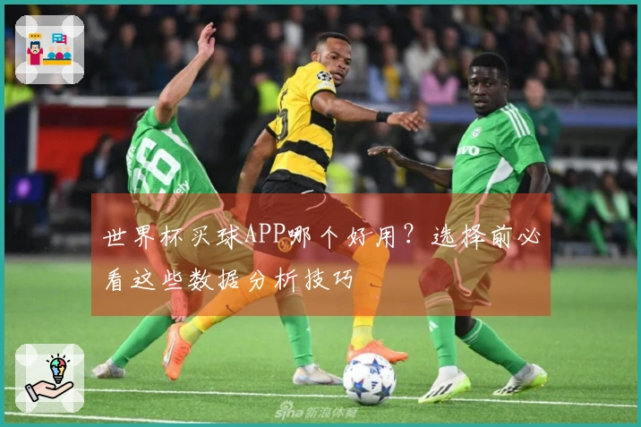 世界杯买球APP哪个好用？选择前必看这些数据分析技巧