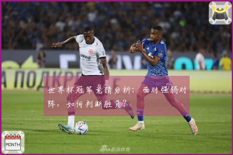世界杯冠军竞猜分析：面对强弱对阵，如何判断胜负？