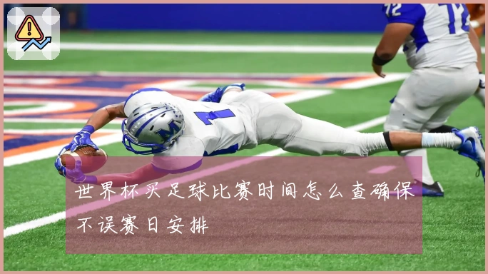 世界杯买足球比赛时间怎么查确保不误赛日安排