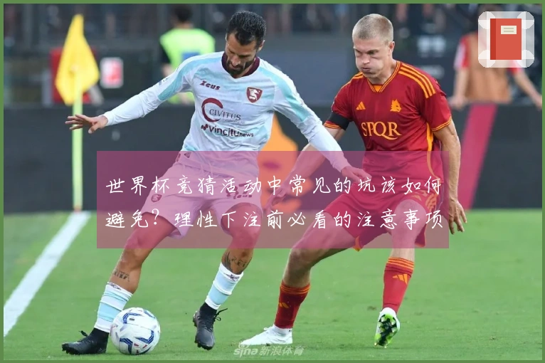 世界杯竞猜活动中常见的坑该如何避免？理性下注前必看的注意事项