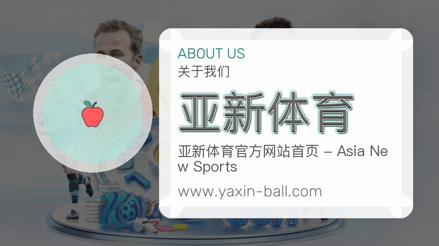 亚新体育稳定服务说明