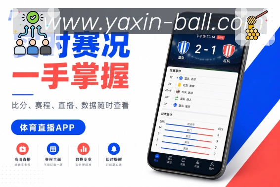亚新体育App互动亮点展示：赛事评论、话题讨论、热评聚合和用户交流